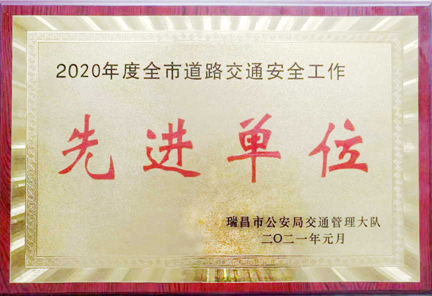 江西亚利荣获瑞昌市公安局交通管理大队所颁发的“2020年度全市道路交通安全工作先进单位”奖牌