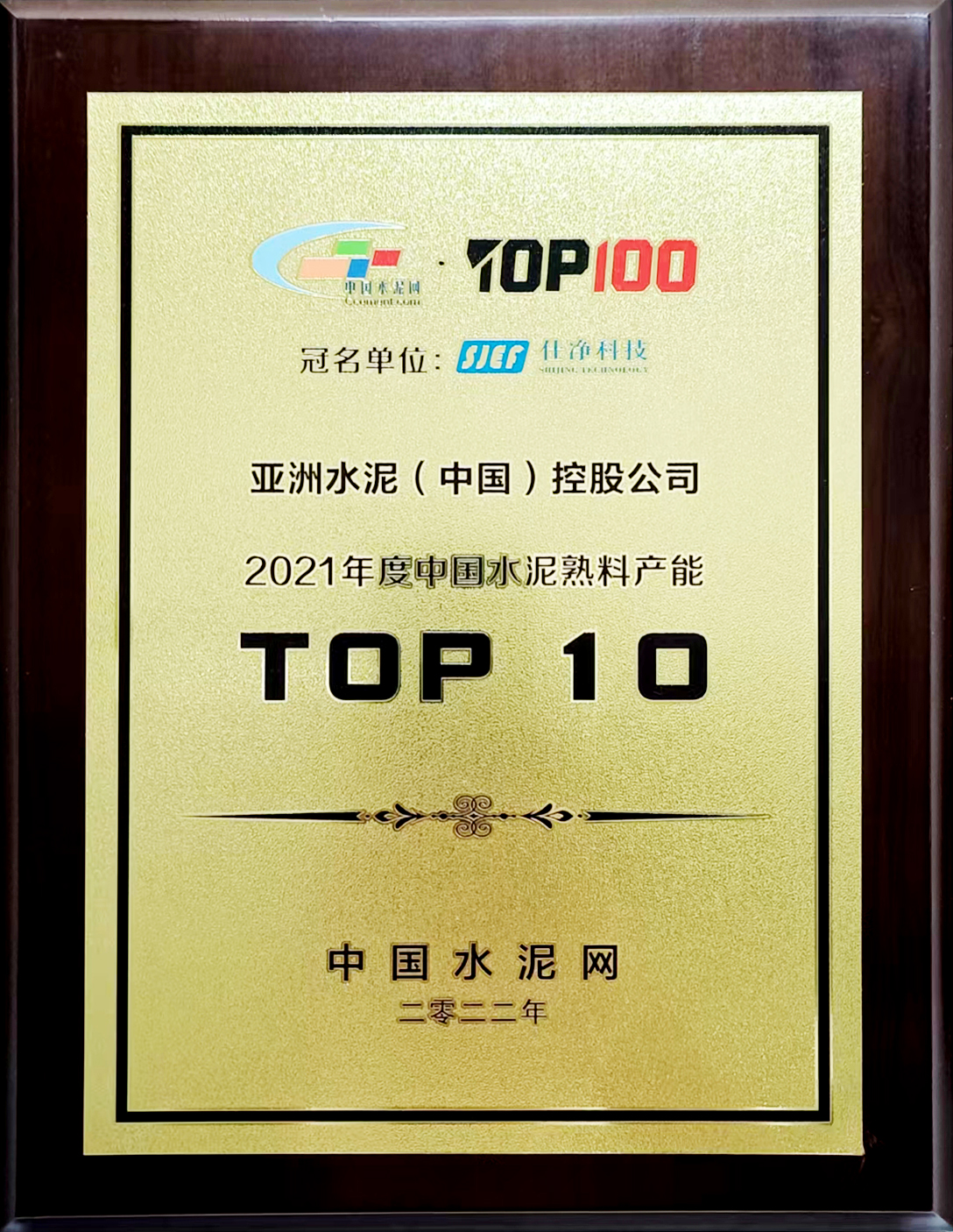 2022年7月11-12日，中国水泥网在杭州举办“2022年中国水泥产业峰会TOP100颁奖典礼”，公布亚洲水泥（中国）控股公司荣获“2021年度中国水泥熟料产能TOP 10”排名。