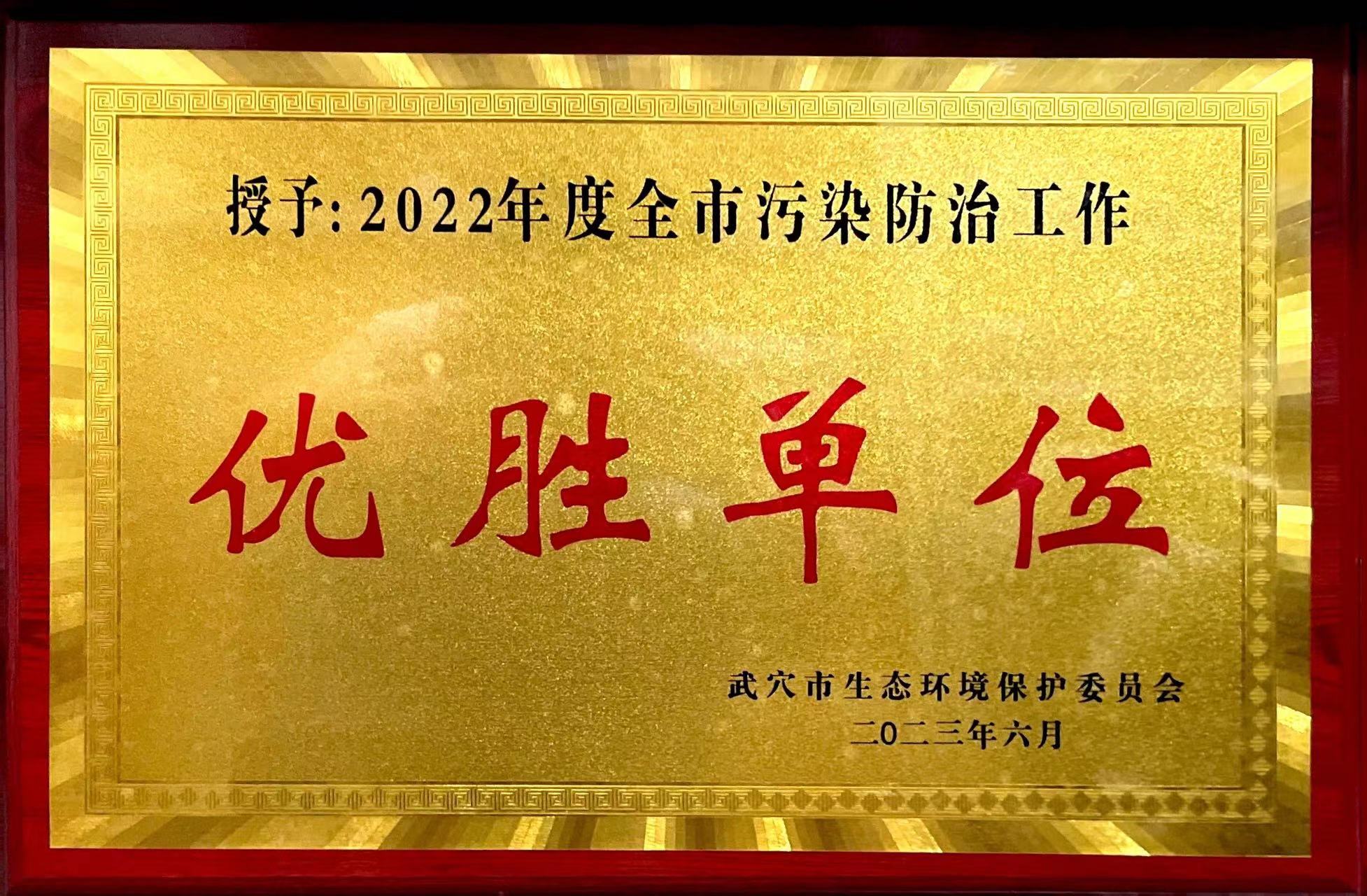 黄冈亚东荣获武穴市生态环境保护委员会所颁发的“2022年度全市污染防治工作优胜单位”奖牌。
