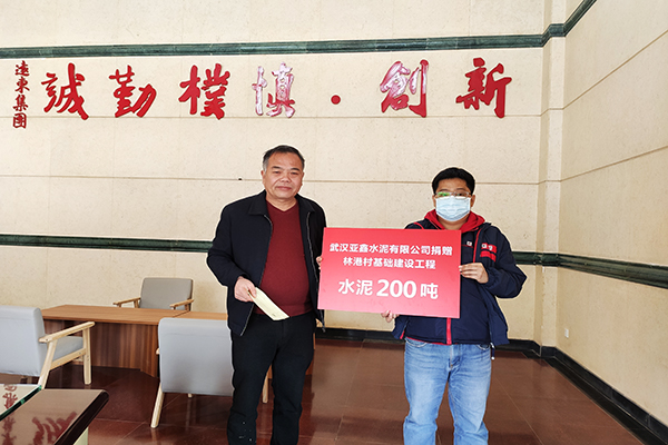 2021年1月，武汉亚鑫为协助林港村修建文化活动场所及维修老旧塘堰库坝工作捐赠水泥200吨，价值8.1万元。